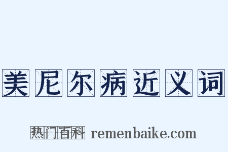 美尼尔病近义词是什么意思的图片
